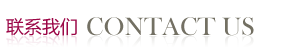 联系我们